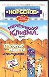 Энергетическая клизма, или Триумф тети Нюры из Простодырово