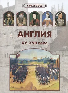 Англия. XV–XVII века - 0