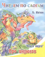 Про индюков.