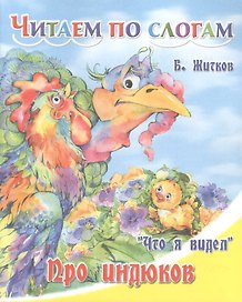 Про индюков.