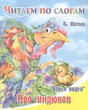 Про индюков.