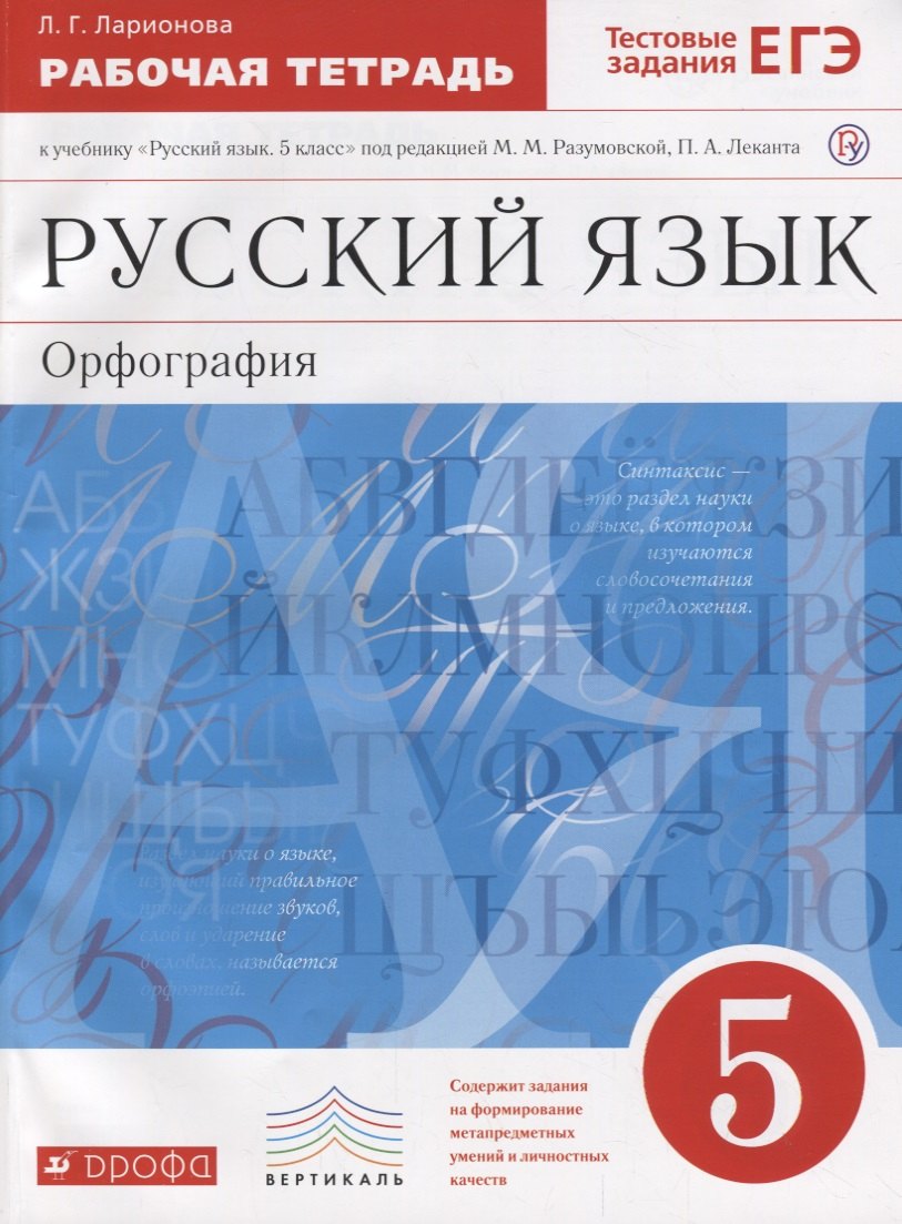 

Русский язык 5кл.Раб.тетрадь.(Ларионова) С тест. зад. ЕГЭ. ВЕРТИКАЛЬ
