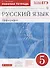Русский язык 5кл.Раб.тетрадь.(Ларионова) С тест. зад. ЕГЭ. ВЕРТИКАЛЬ - 0