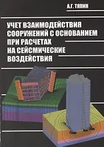Учет взаимодействия сооружений с основанием при расчетах на сейсмические воздействия. Руководство по расчетам