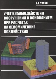 Учет взаимодействия сооружений с основанием при расчетах на сейсмические воздействия. Руководство по расчетам