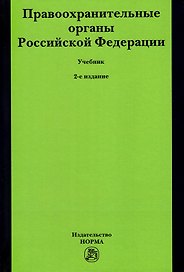 Правоохранительные органы Российской Федерации. Учебник