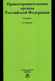 Правоохранительные органы Российской Федерации. Учебник