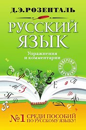 Русский язык. Упражнения и комментарии
