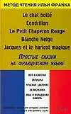 Простые сказки на французском языке: "Кот в сапогах", "Золушка", "Красная шапочка", "Белоснежка"