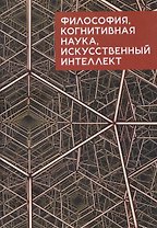 Философия, когнитивная наука, искусственный интеллект: коллективная монография 