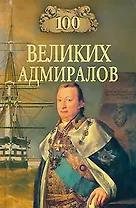 100 великих адмиралов