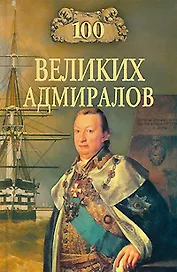 100 великих адмиралов