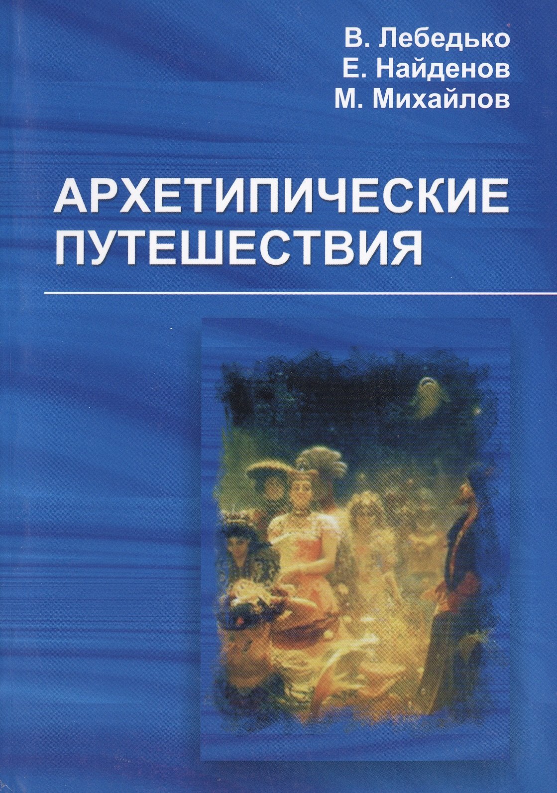 

Архетипические путешествия