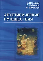 Архетипические путешествия