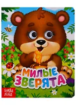 Милые зверята. Книга с глазками