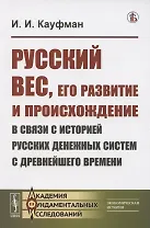 Русский вес, его развитие и происхождение в связи с историей русских денежных систем с древнейшего времени