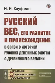 Русский вес, его развитие и происхождение в связи с историей русских денежных систем с древнейшего времени