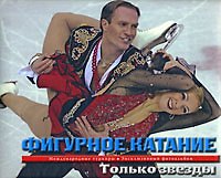 Фигурное катание:Только звезды