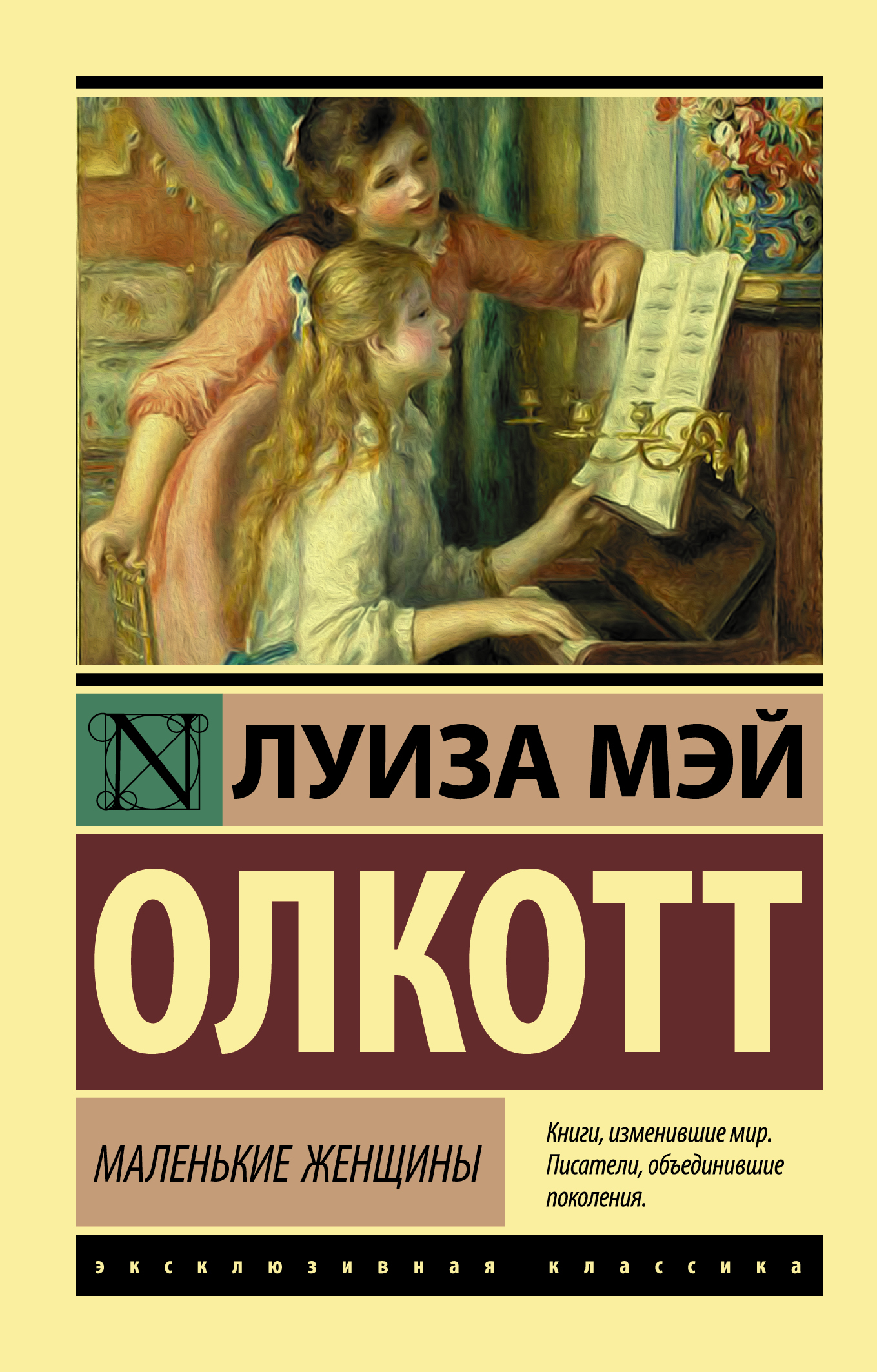 Обложка книги «Маленькие женщины»