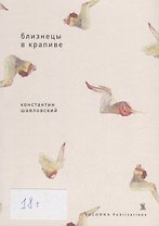 Близнецы в крапиве