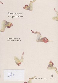 Близнецы в крапиве