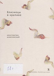 Близнецы в крапиве