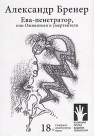 Ева-пенетратор, или Оживители и умертвители