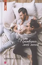 Притворись моей женой