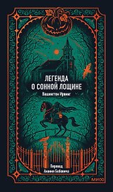 Легенда о Сонной лощине. Вечные истории