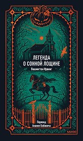 Легенда о Сонной лощине. Вечные истории