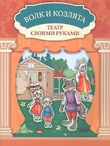 Волк и козлята