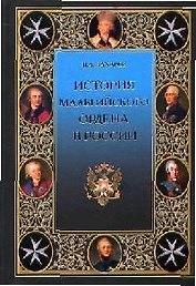 История Мальтийского ордена в России