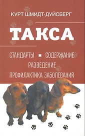 Такса. Стандарты. Содержание, Разведение, Профилактика заболеваний
