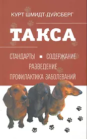 Такса. Стандарты. Содержание, Разведение, Профилактика заболеваний