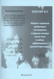Обобщенно-сопряженные преобразования и интегрируемость в квадратурах некоторых классов систем и линейных дифференциальных уравнений второго порядка