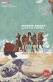 Новая Волна.Агенты ГНЕВа