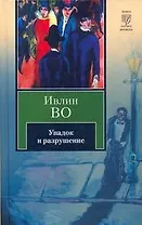 Упадок и разрушение