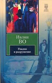Упадок и разрушение
