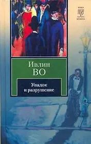 Упадок и разрушение