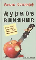 Дурное влияние (The BEST of PHANTOM). Сатклифф У. (Фантом Пресс)