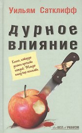 Дурное влияние (The BEST of PHANTOM). Сатклифф У. (Фантом Пресс)