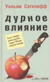 Дурное влияние (The BEST of PHANTOM). Сатклифф У. (Фантом Пресс)