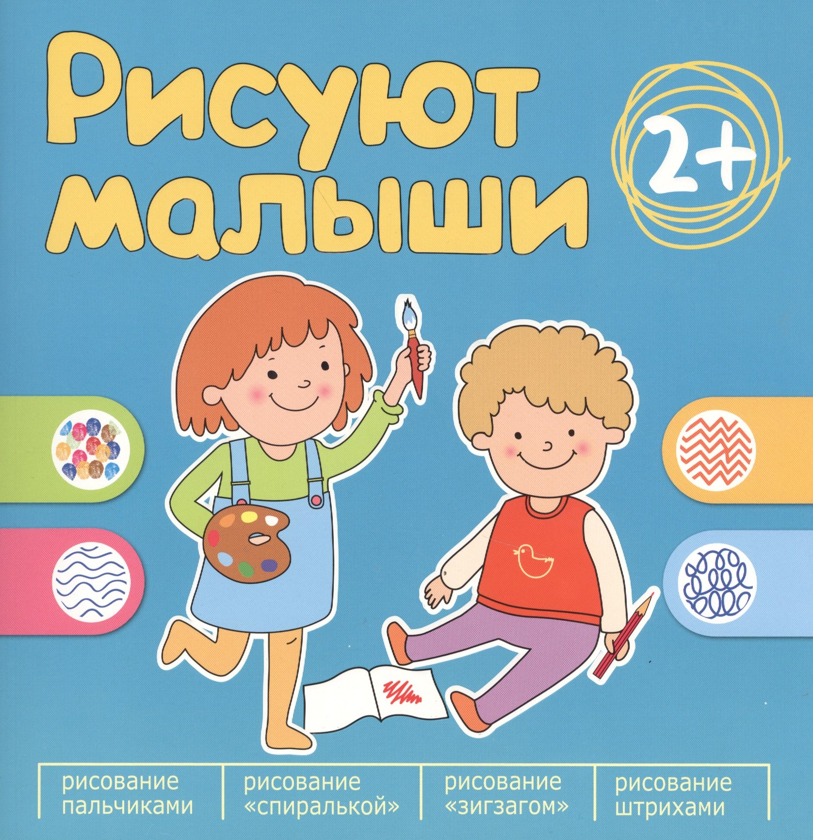 

Рисуют малыши. Сборник заданий для самых маленьких!