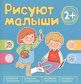 Рисуют малыши. Сборник заданий для самых маленьких!