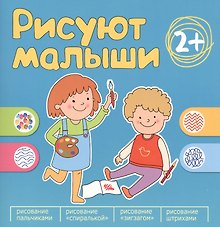 Рисуют малыши. Сборник заданий для самых маленьких!
