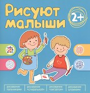 Рисуют малыши. Сборник заданий для самых маленьких!