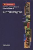 Материаловедение Учебник (ВШ) Воробьев (Аргамак-Медиа) - 0