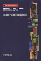 Материаловедение Учебник (ВШ) Воробьев (Аргамак-Медиа)