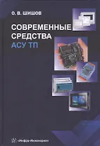 Современные средства АСУ ТП. Учебник