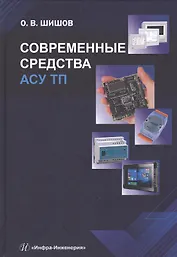 Современные средства АСУ ТП. Учебник